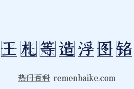 王札等造浮图铭是什么意思的图片